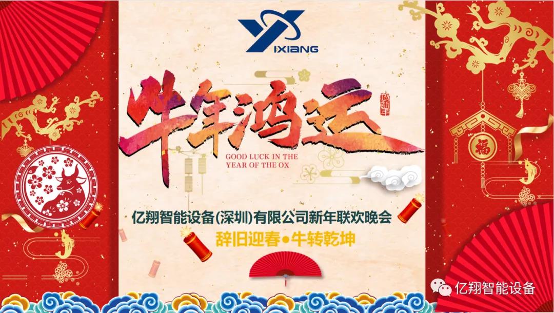 億翔模溫機(jī)｜“辭舊迎春·牛轉(zhuǎn)乾坤”主題年會(huì)