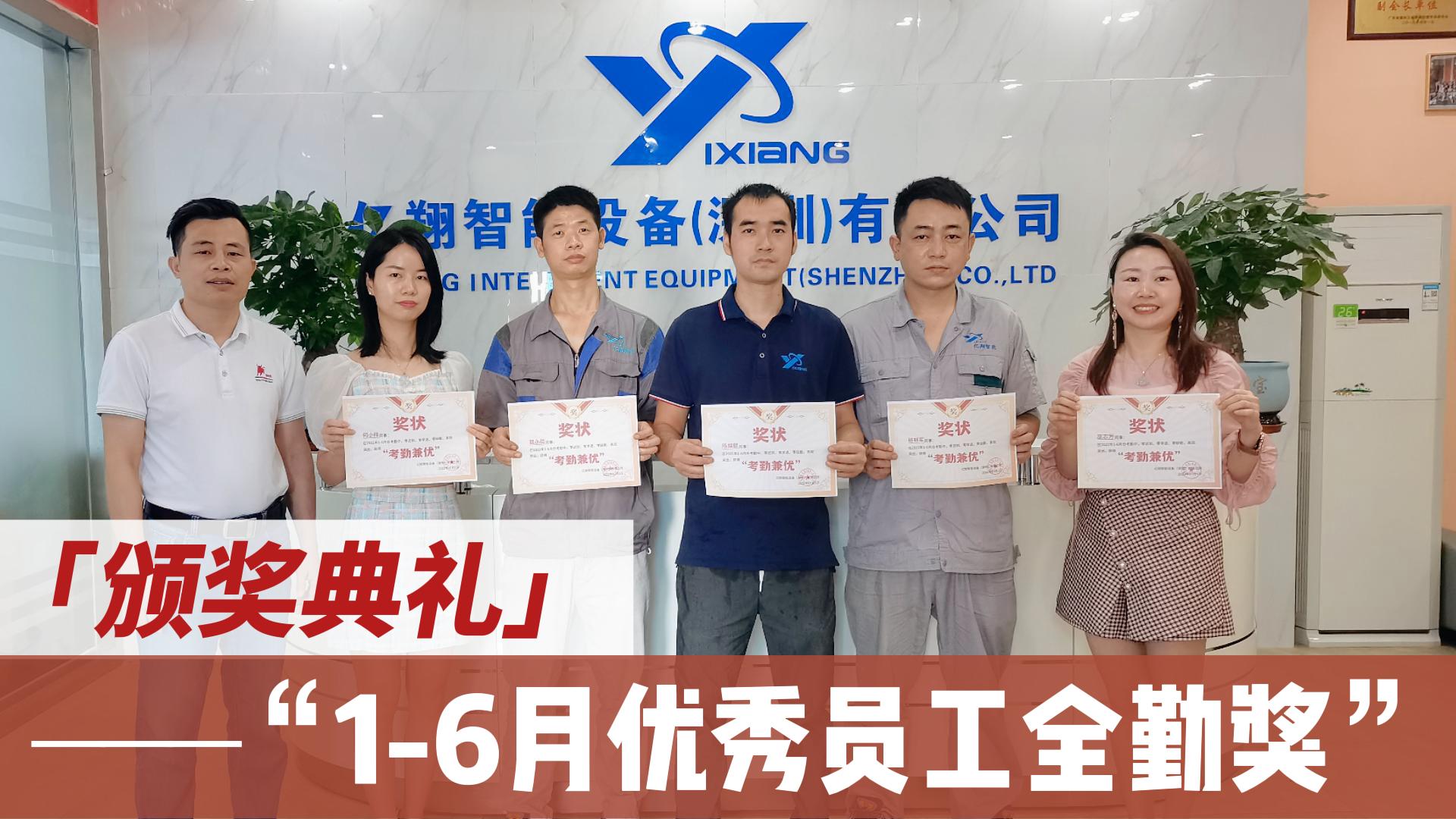 億翔智能|1-6月全勤員工頒獎典禮