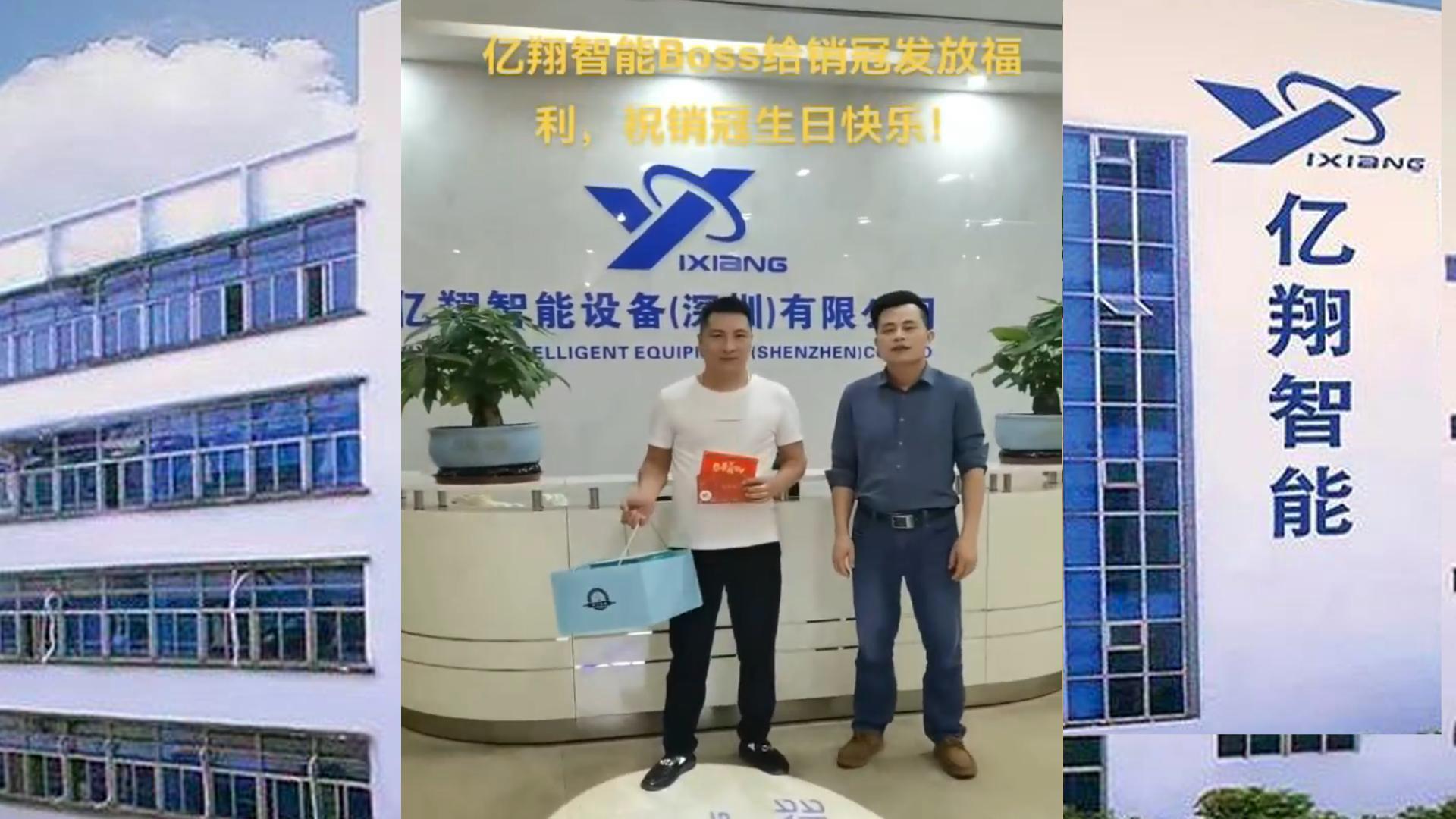 億翔智能-Boss給銷冠發福利，祝銷冠生日快樂！！