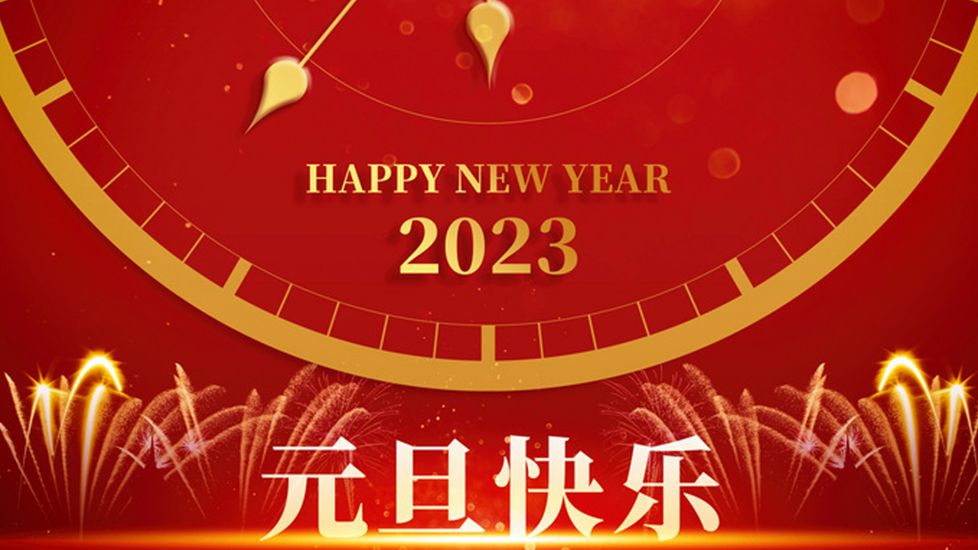 億翔智能 | 祝大家元旦快樂?。? class=