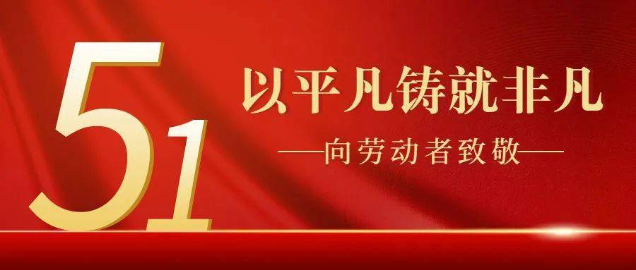 以匠心雕琢，為品質(zhì)護航，億翔祝各位員工五一勞動節(jié)快樂！