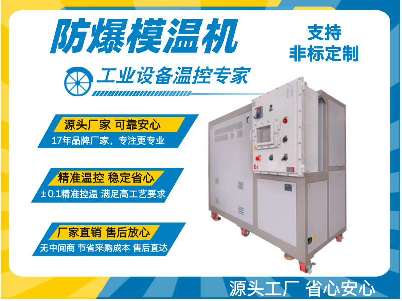 化工反應釜防爆模溫機