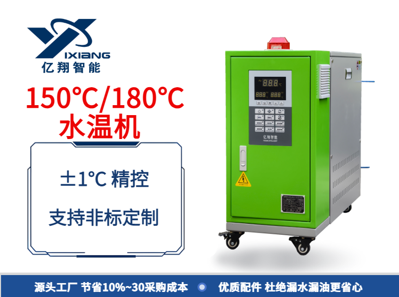 150℃/180℃輥筒控溫水溫機(jī)