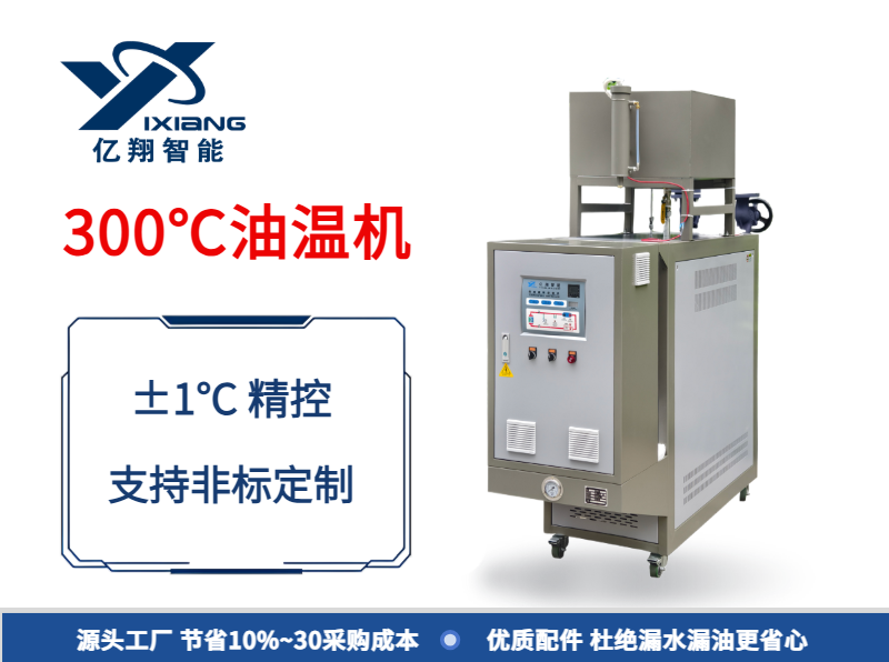 300℃輥筒控溫油溫機(jī)